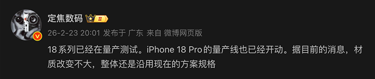 传iPhone 18 Pro已小批量试产，但外观改变不大