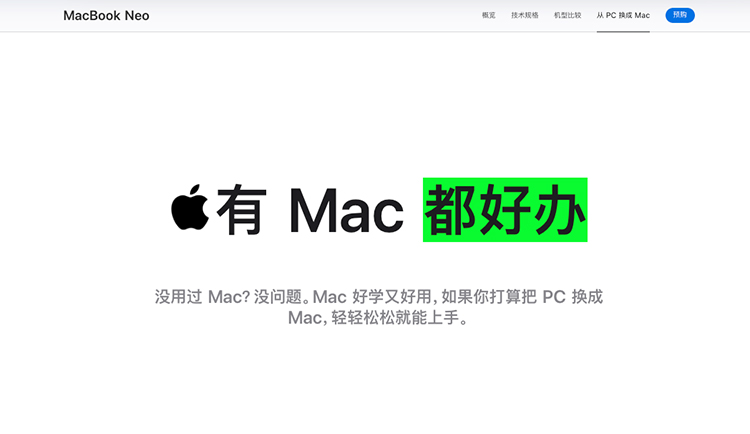 勇气可嘉！苹果官网MacBook Neo页面上线&ldquo;从PC换成Mac&rdquo;