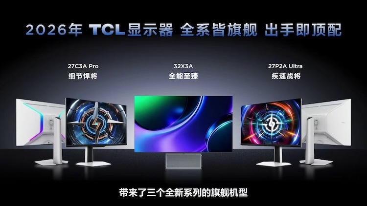 TCL终于出手！以3款旗舰显示器为前锋，全面革新桌面市场