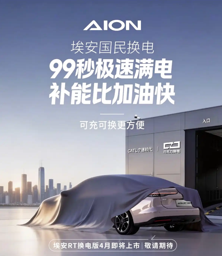 换电赛道成香饽饽了？埃安AION RT换电版将于4月正式上市