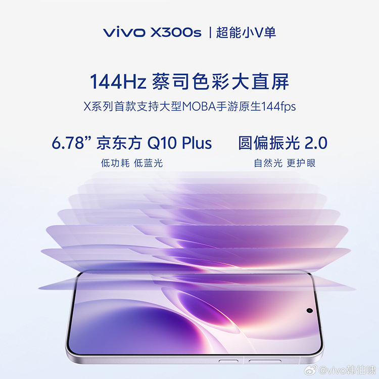 vivo X300s核心配置曝光：6.78英寸直屏，7000mAh大电池