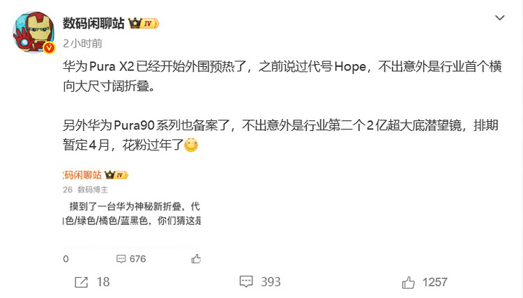 华为Pura X2与Pura90爆料，前者屏幕尺寸大升级，后者搭载2亿长焦