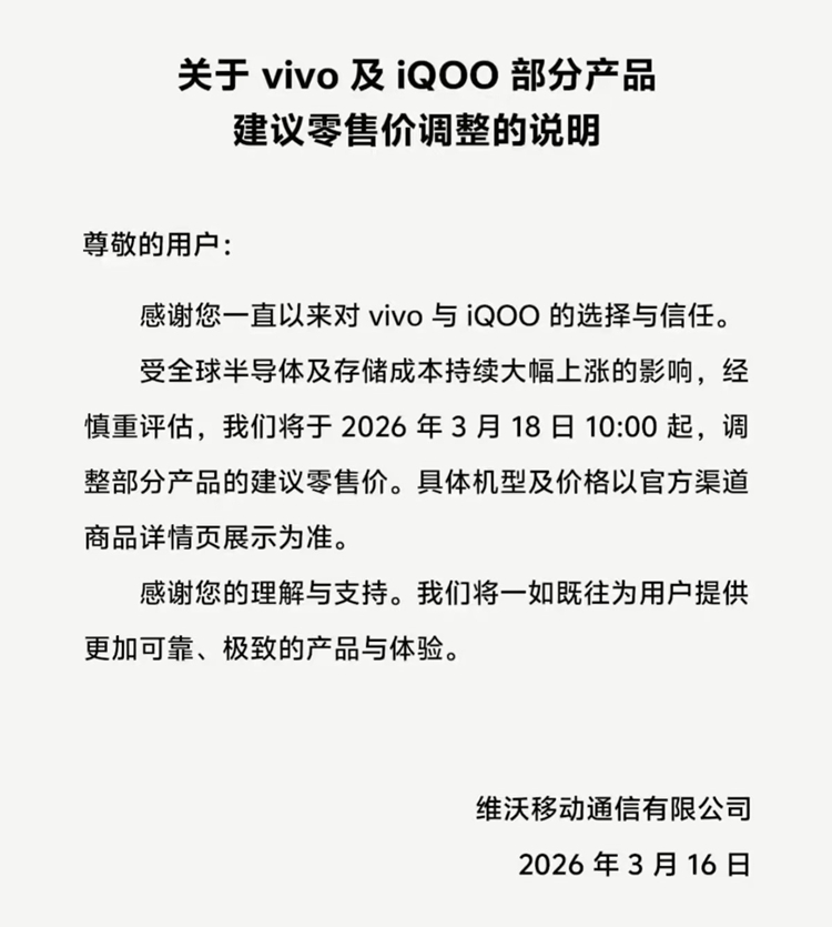 OPPO之后第二家：vivo宣布3月18日调整价格