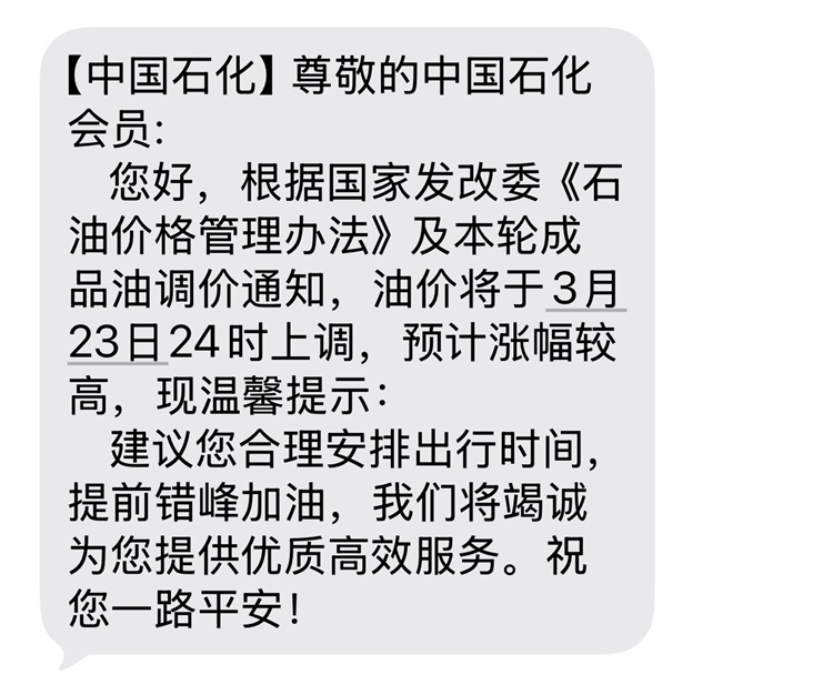  中石化发短信提醒加油！此轮油价上涨有多离谱？