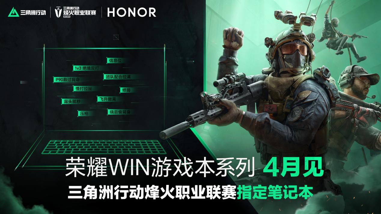  职业赛场认证！荣耀WIN游戏本4月发布，三角洲烽火联赛指定装备