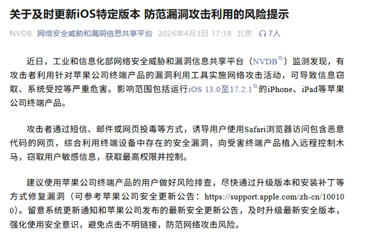苹果用户需注意！工信部紧急通知，iPhone、iPad等设备有信息窃取风险！