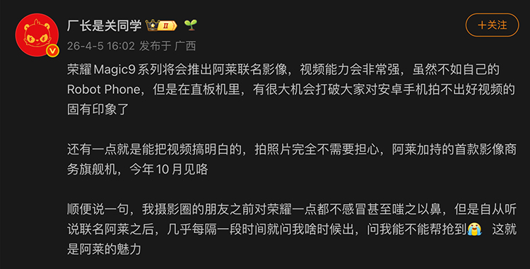 曝荣耀Magic9系列将于10月登场，联名&ldquo;电影界的劳斯莱斯&rdquo;ARRI