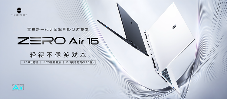 轻量化革命，雷神ZERO Air 15开启游戏本2.0时代
