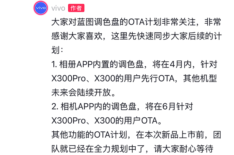 vivo公布蓝图调色盘OTA计划，X200 Pro或无缘相机调色盘功能