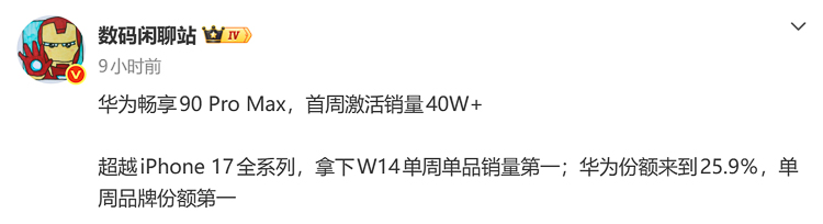  碾压iPhone 17全系！畅享90 Pro Max单周超40万销量，华为份额25.9%排第一