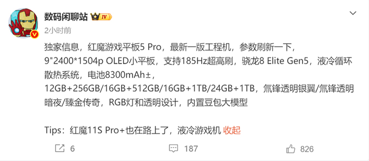 红魔游戏平板5 Pro参数曝光：9寸屏、骁龙8E5，还内置豆包大模型