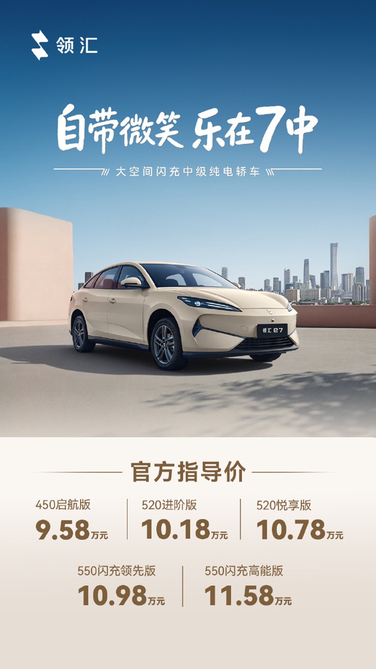 领汇e7上市9.58万起，搭载比亚迪闪充技术，家用营运双场景