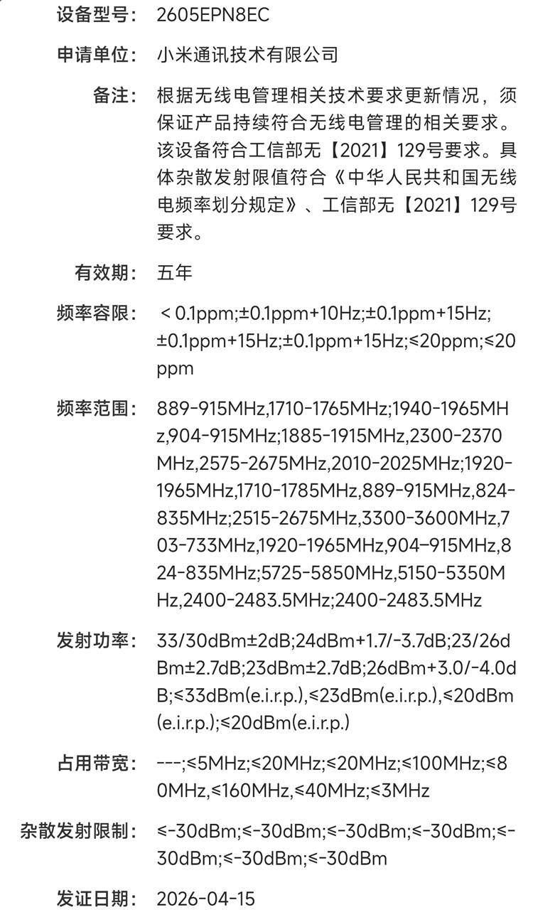 小米17 Max入网：8000mAh电池，家族史上最大