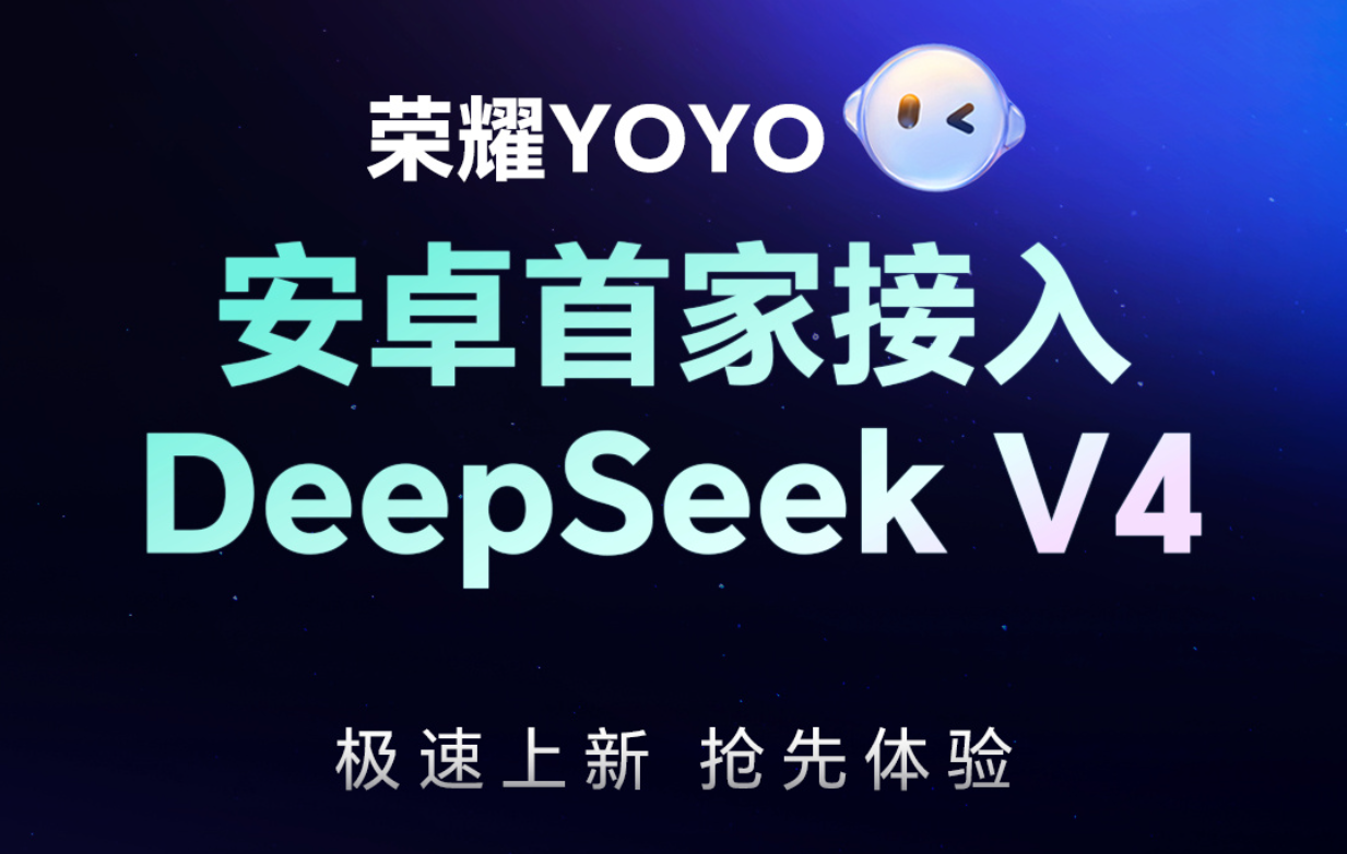 手机AI要变天了！荣耀YOYO率先接入Deepseek V4