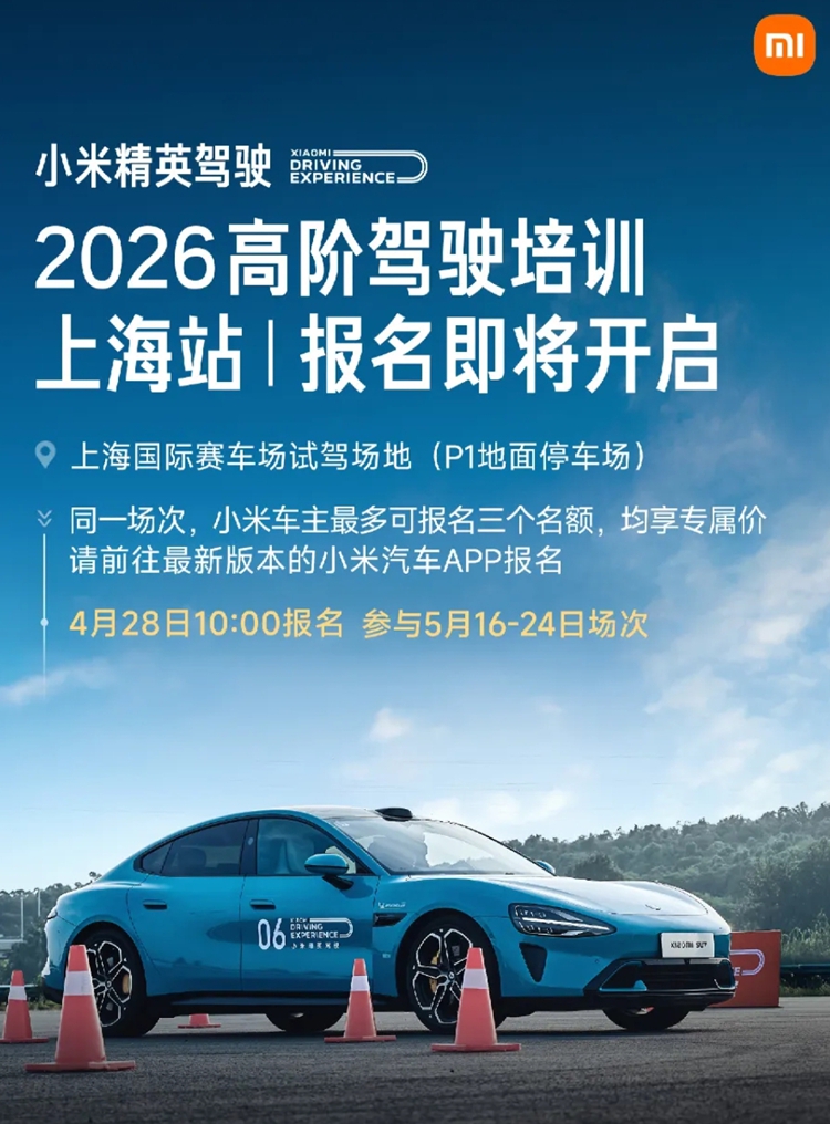 2026&ldquo;小米驾校&rdquo;首站落地上海，车主199元起，非车主1999元