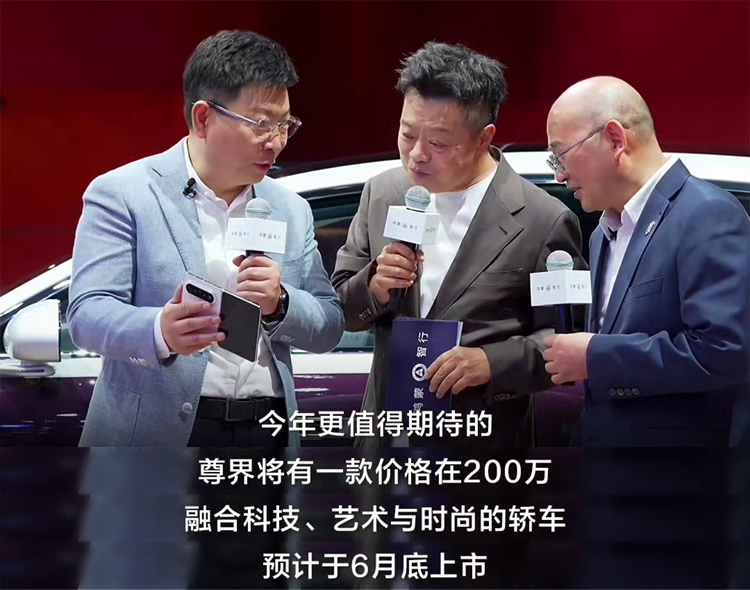 尊界S800&ldquo;非凡大师&rdquo;？余承东自曝尊界200万级新车6月底发布