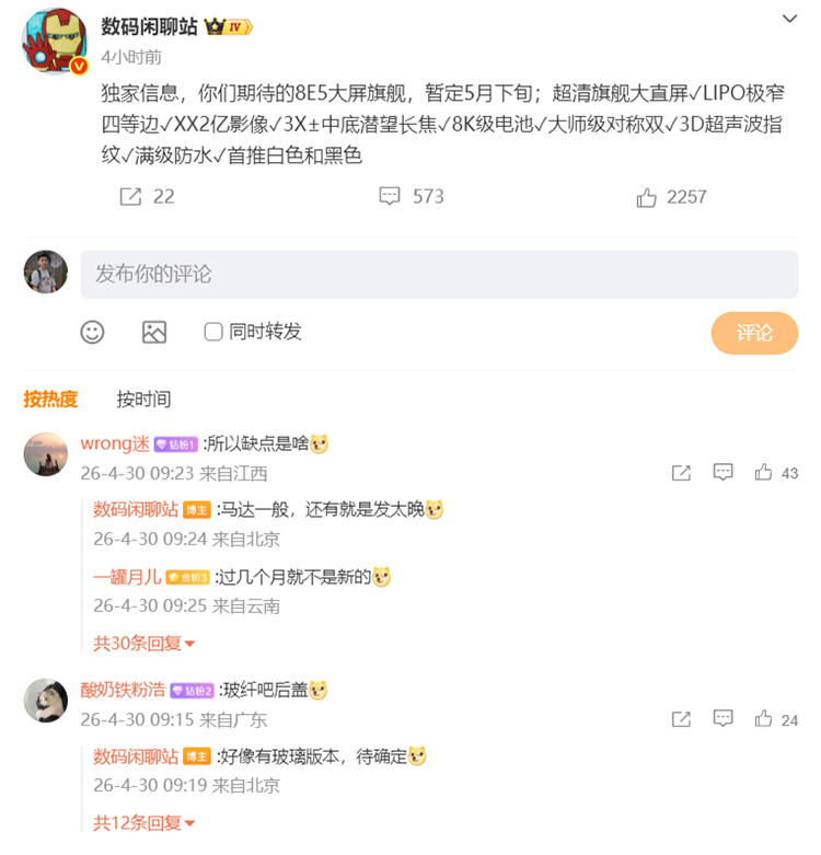骁龙8E5新机曝光：或为小米17 Max，暂定5月下旬发布