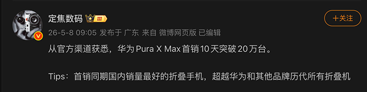  大阔折还是香！华为Pura X Max首销10天突破20万台，破纪录了