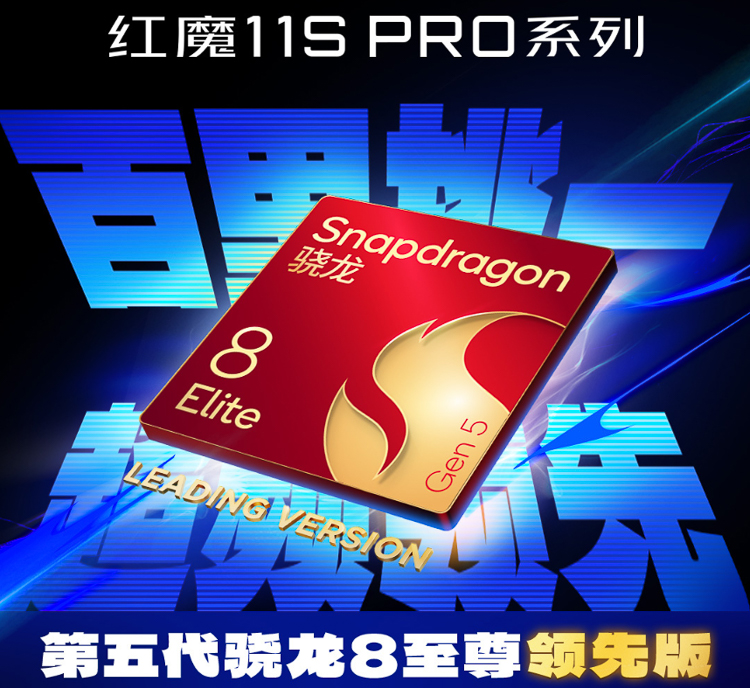 第五代骁龙8至尊领先版来了，稳跑4.74GHz，红魔11S PRO搭载