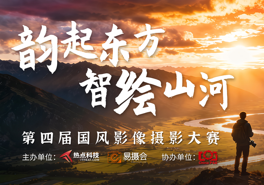 &ldquo;韵起东方，智绘山河&rdquo;第四届国风影像摄影大赛正式启航，共绘国风新篇