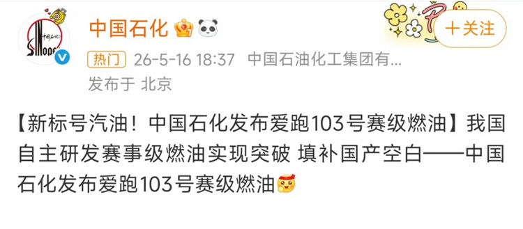 中石化发布103号汽油！可以直接跑赛道？