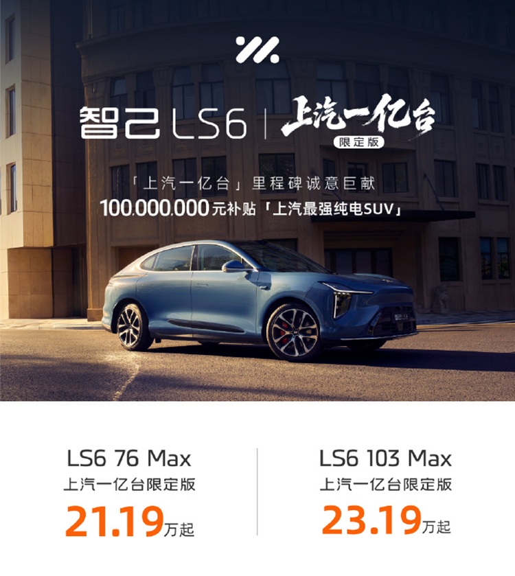 车企也过纪念日了？智己推出LS6上汽一亿台限定版