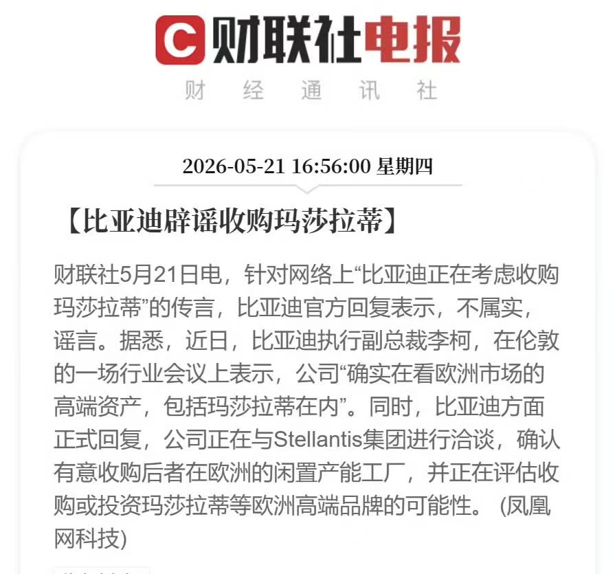 被传收购玛莎拉蒂 比亚迪回应：不属实、系谣言