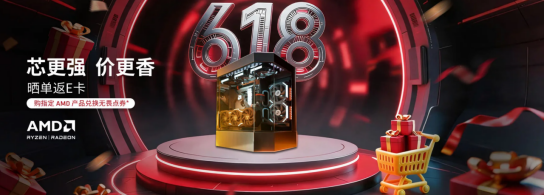 【6.1】618开门红大促进行时！快来AMD京东自营旗舰店挑选硬件好物1446.png
