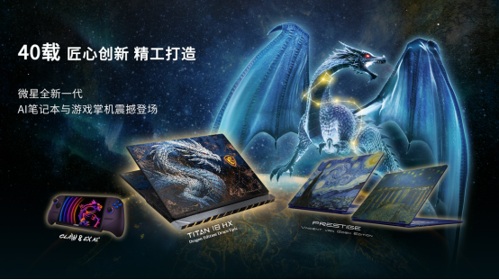 微星40周年闪耀Computex 2026：CLAW 8 EX AI+掌机、泰坦18 Ultra龙魂典藏版、神影16 星云白惊艳发布68.png