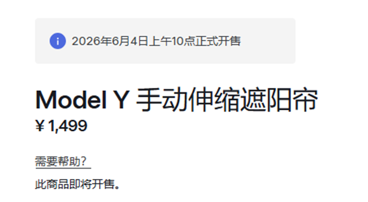 特斯拉Model Y推出手动遮阳帘，售价1499元，值得剁手么？