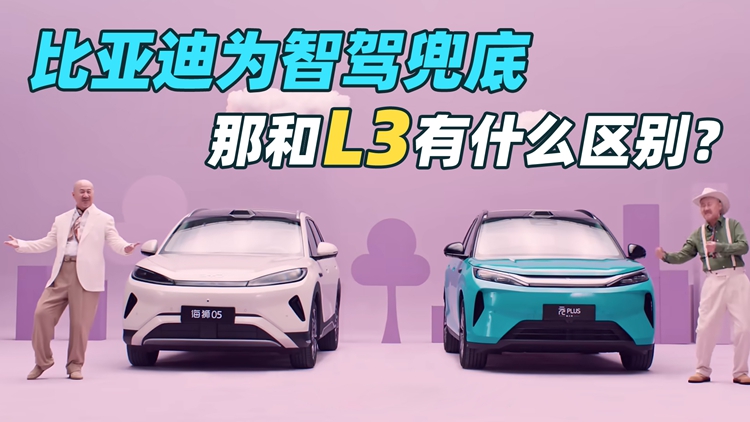 比亚迪为辅助驾驶城市领航兜底，那和L3自动驾驶还有什么区别？