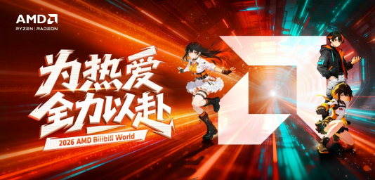 【6.12】为热爱全力以赴！AMD确认参展BilibiliWorld 2026215.png