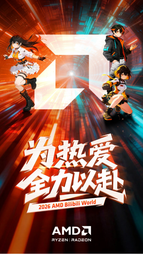 【6.12】为热爱全力以赴！AMD确认参展BilibiliWorld 20261173.png
