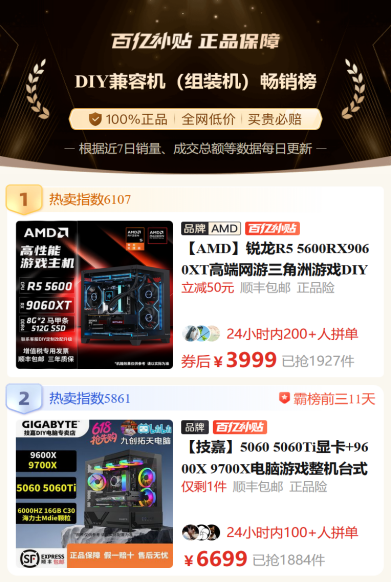 【6.15】拼多多整机销量榜8比2 杀疯了的AMD锐龙整机爆款推荐228.png