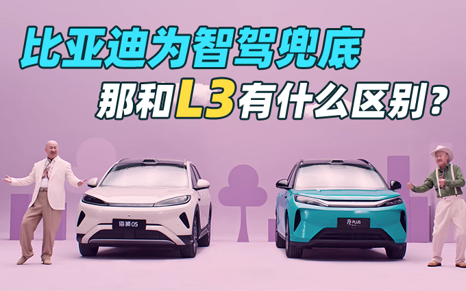 比亚迪为辅助驾驶城市领航兜底，那和L3自动驾驶还有什么区别？