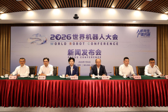 人机共生 产需共融 2026世界机器人大会新闻发布会在京召开V7287.png