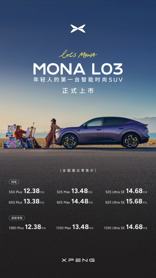 【新闻稿】小鹏品牌日暨MONA L03上市发布会(1)833.png