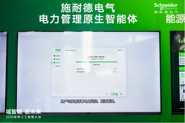【新闻稿】AI+能源“智驭”产业新势能，施耐德电气亮相WAIC 20261742.png