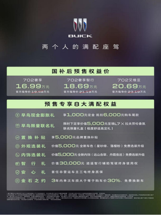 20260805别克新闻稿：两个人的满配座驾，国补预售权益价16.99万元起，别克至境L7纯电开启预售(2)698.png