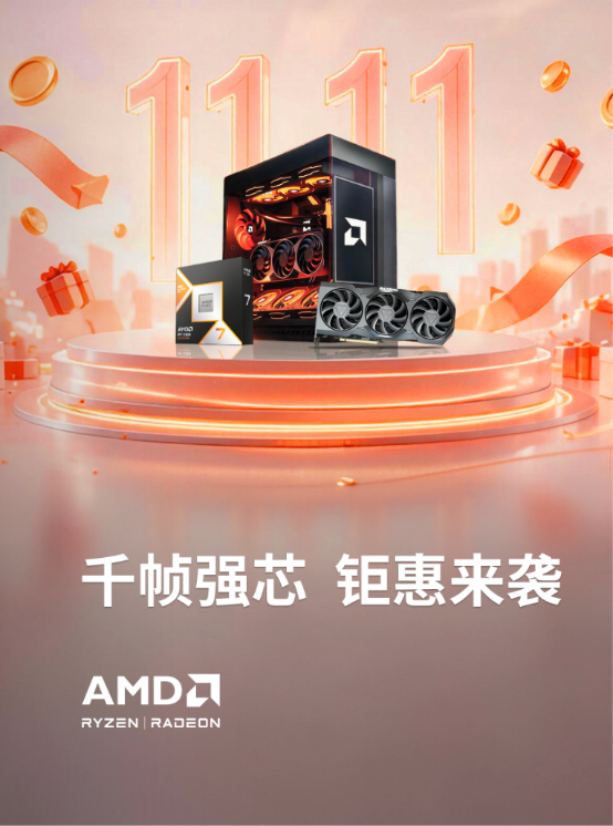 国庆先做装机功课！节后双十一开打，AMD 京东好价别错过 FIANL1337.png