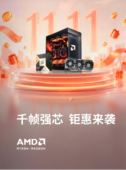 国庆先做装机功课！节后双十一开打，AMD京东好价别错过（修订版）175.png