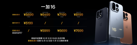 「巅峰性能旗舰」一加 16 正式发布，国补到手价 5199 元起3931.png