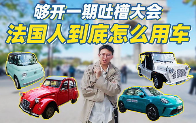 光是充电就够开一期吐槽大会,巴黎街头看看法国人怎么用车
