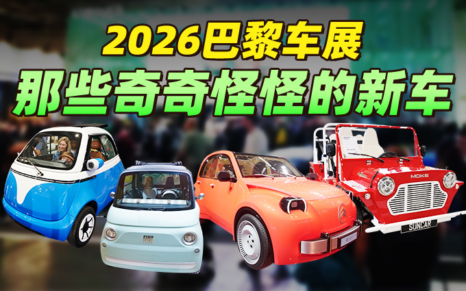 2026巴黎车展,那些奇奇怪怪的新车