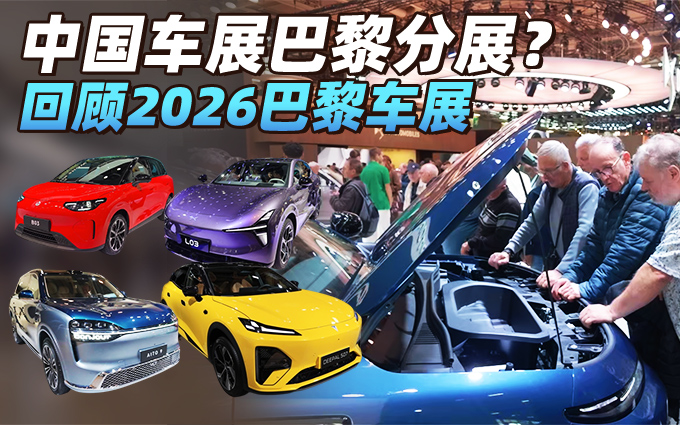 中国车展巴黎分展?回顾2026巴黎车展