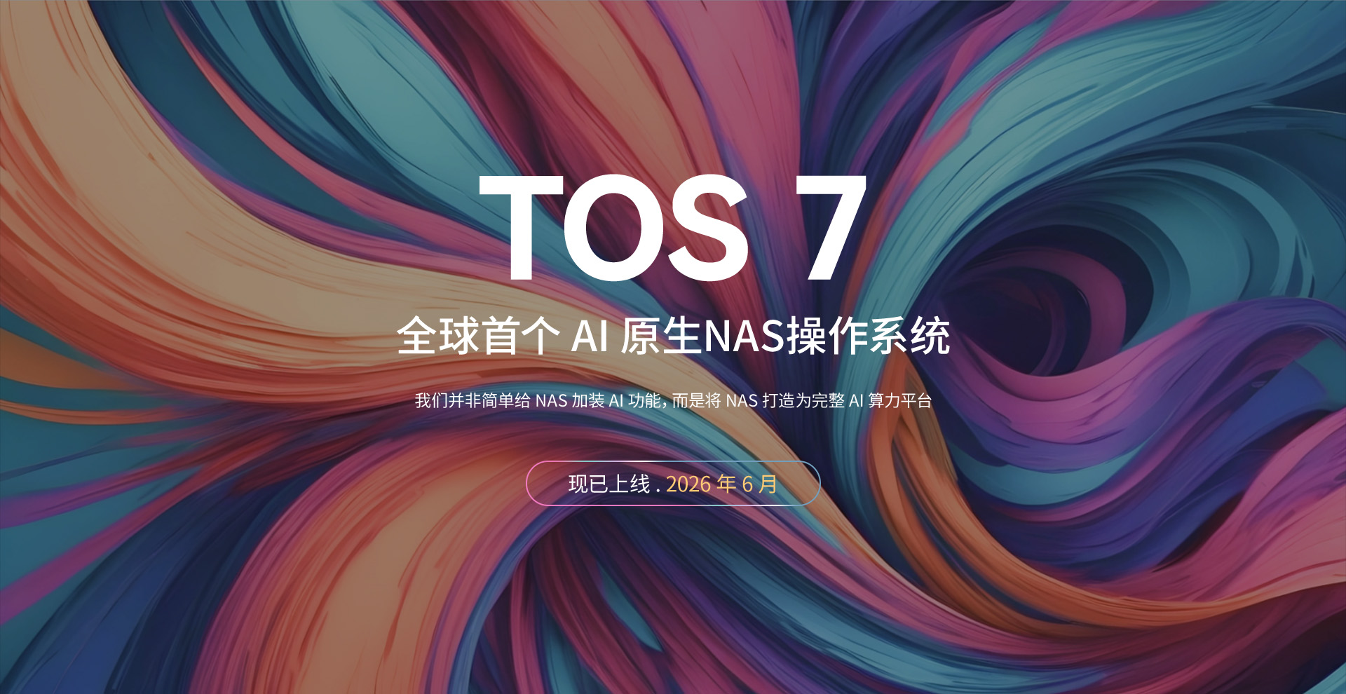 一句话操控NAS！TOS 7全球首个AI原生 NAS操作系统